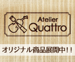 アトリエクワトロ