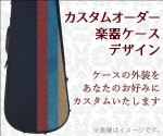 カスタムケース