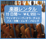 楽器レンタル