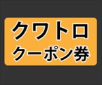 クーポン