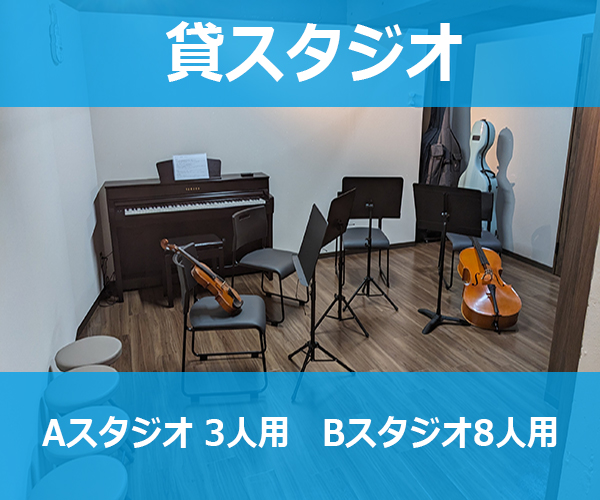 貸スタジオ
